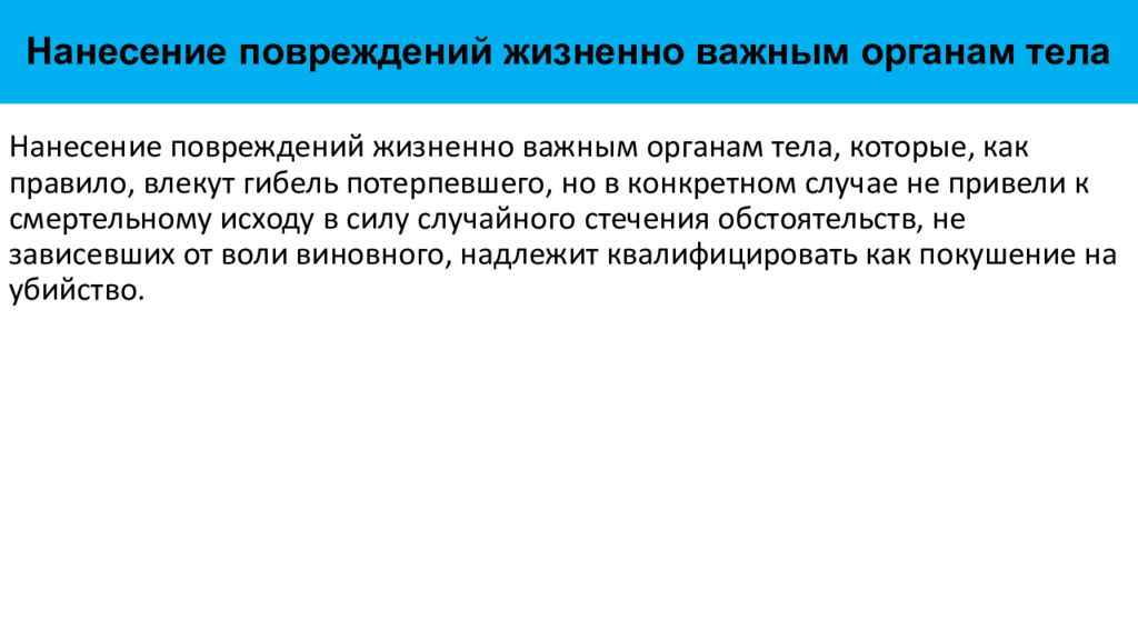 Исход случайно. Обстоятельства нанесение травмы. Ранение жизненно важных органов. Ранение с повреждением жизненно важных органов. Принцип нанесения ущерба это.