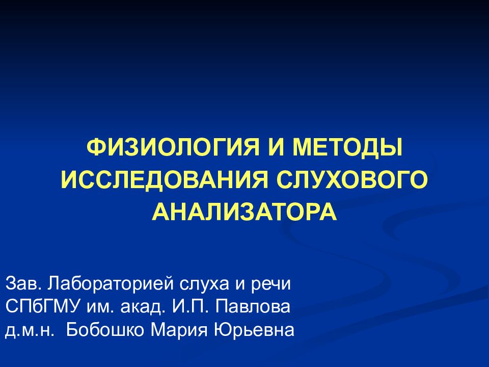 Методы исследования слухового анализатора презентация