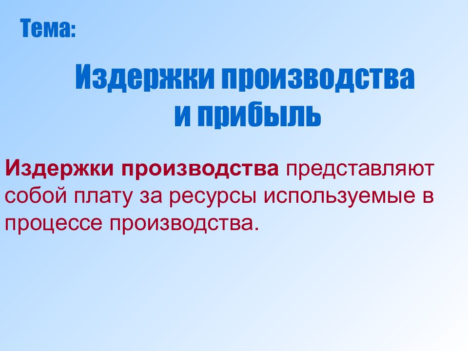 Производство представляет собой. Издержки производства представляют собой. Цена производства представляет собой:.