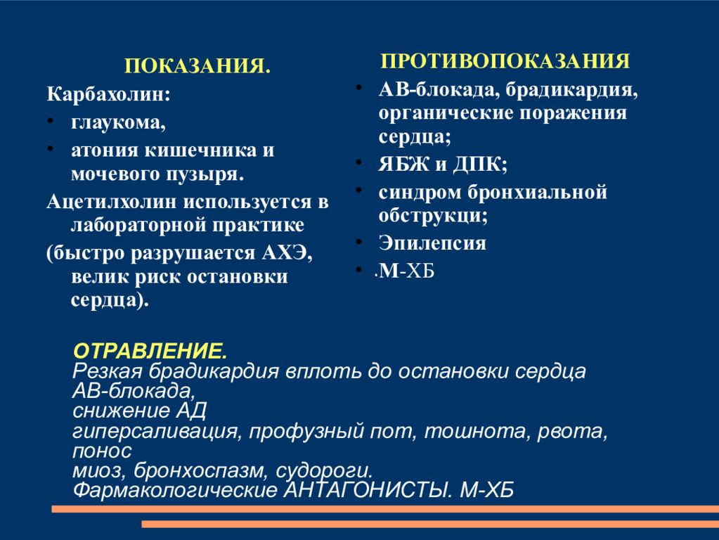 Как лечить брадикардию. Карбахолин показания и противопоказания. Лекарственное средство при атонии кишечника. Карбахолин при атонии кишечника. Брадикардия характерна для.