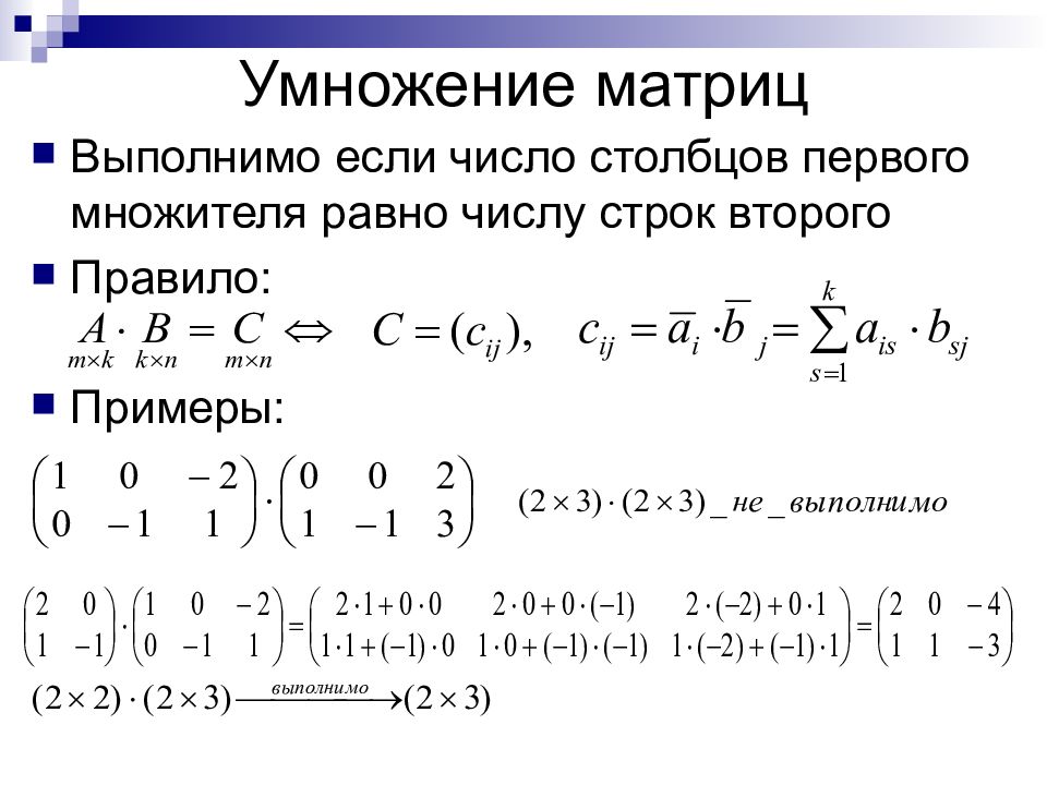 Умножение матриц. EVYUJ;tybt vfnhb. Умножение матриц ассоциативно. Скалярное умножение матриц.