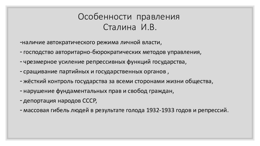 Правление сталина годы правления. Особенности правления Сталина. Характеристика правления Сталина. Плюсы правления Сталина. Минусы итогов правления Сталина.