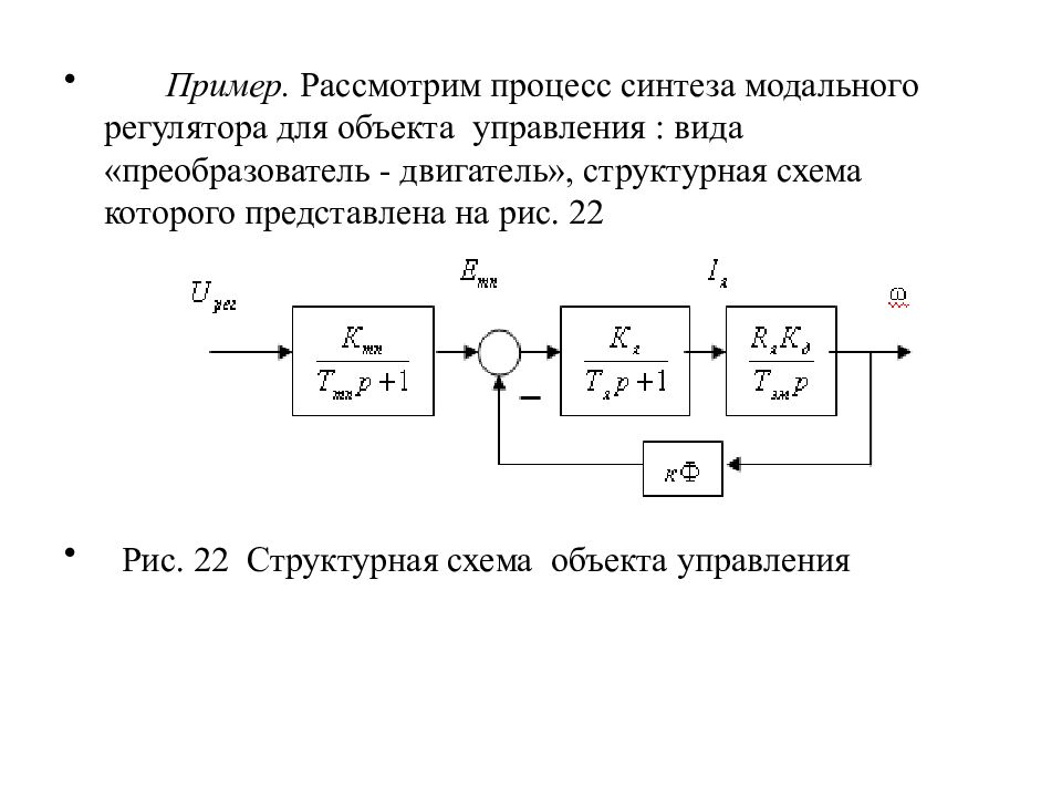 Структурная схема управления объектом