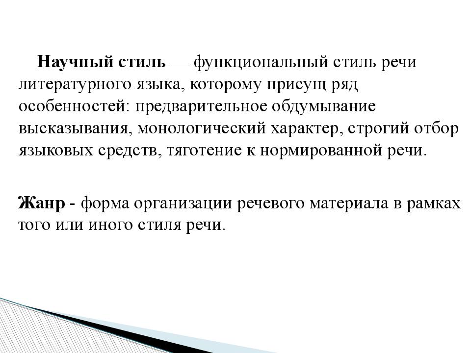 Подстили научной речи. Что такое монологического характер научного стиля речи. Жанры научной коммуникации. Язык и стиль научной коммуникации. Коммуникативные научного стиля речи..