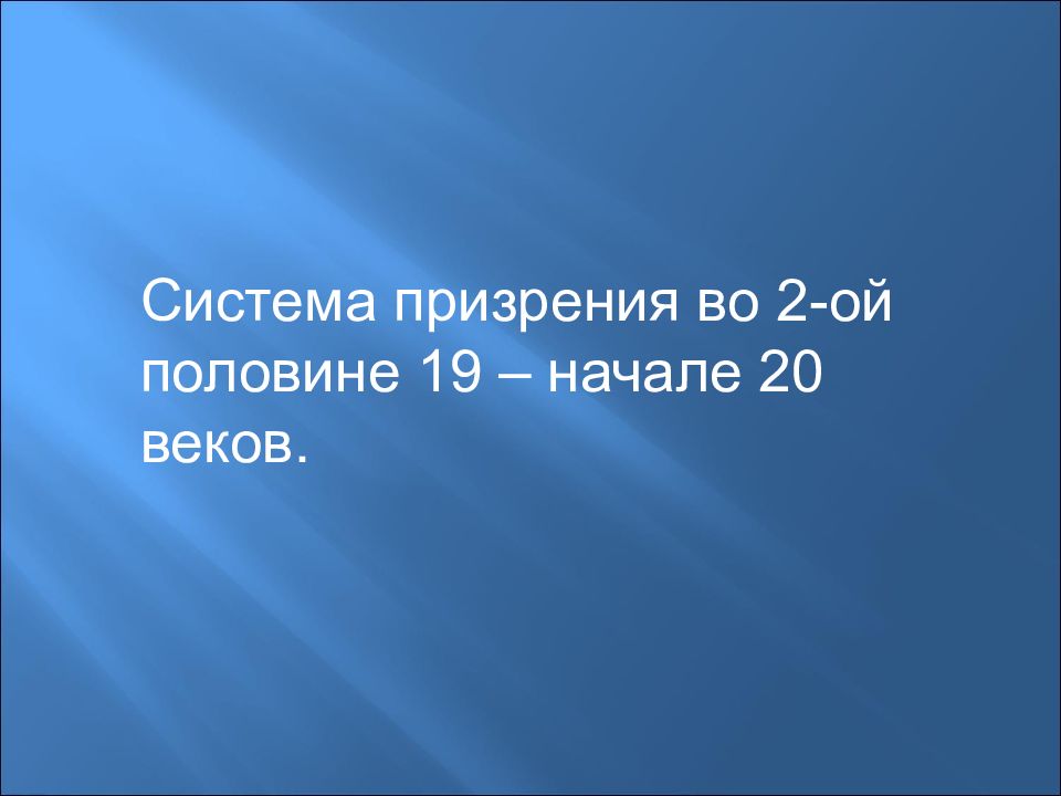 Ой половине. Система призрения это. Система призрения в 1 половине 19 века. Открытой системе призрения?. Система призрения Александр 1.