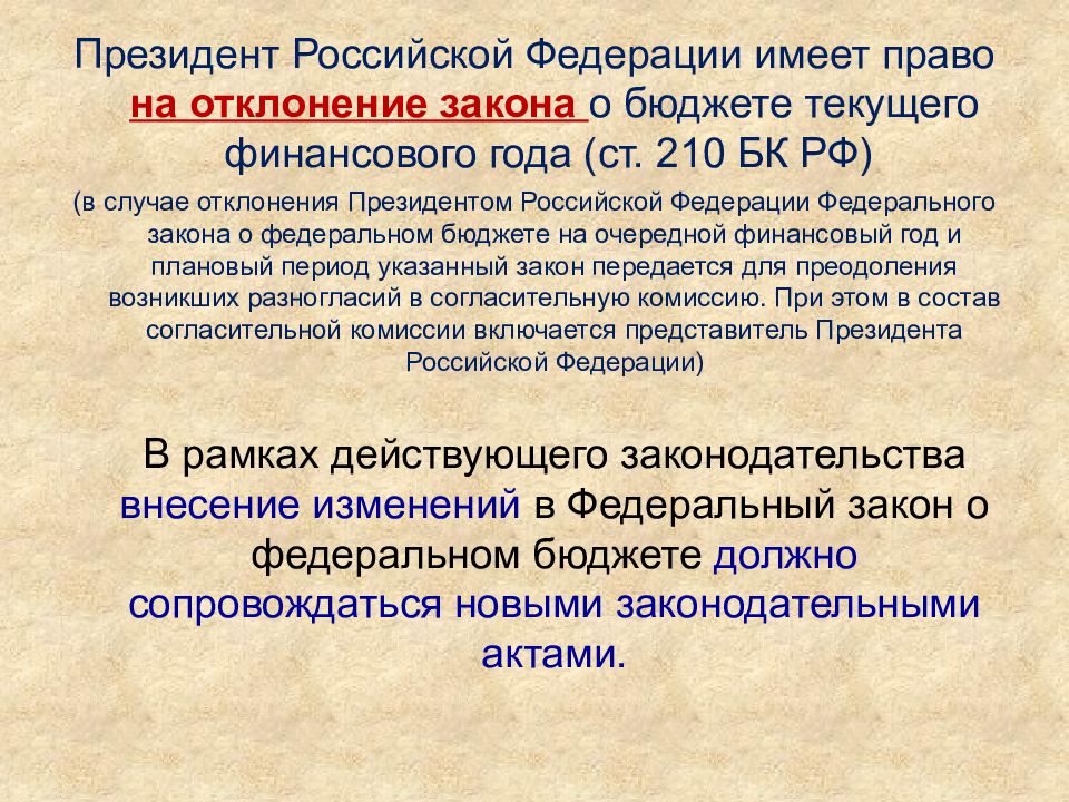 В случае отклонения федерального закона. Право президента отклонить законопроект. Отклонение законопроекта. Президент РФ имеет право отклонить закон. Отклонение закона президентом РФ.