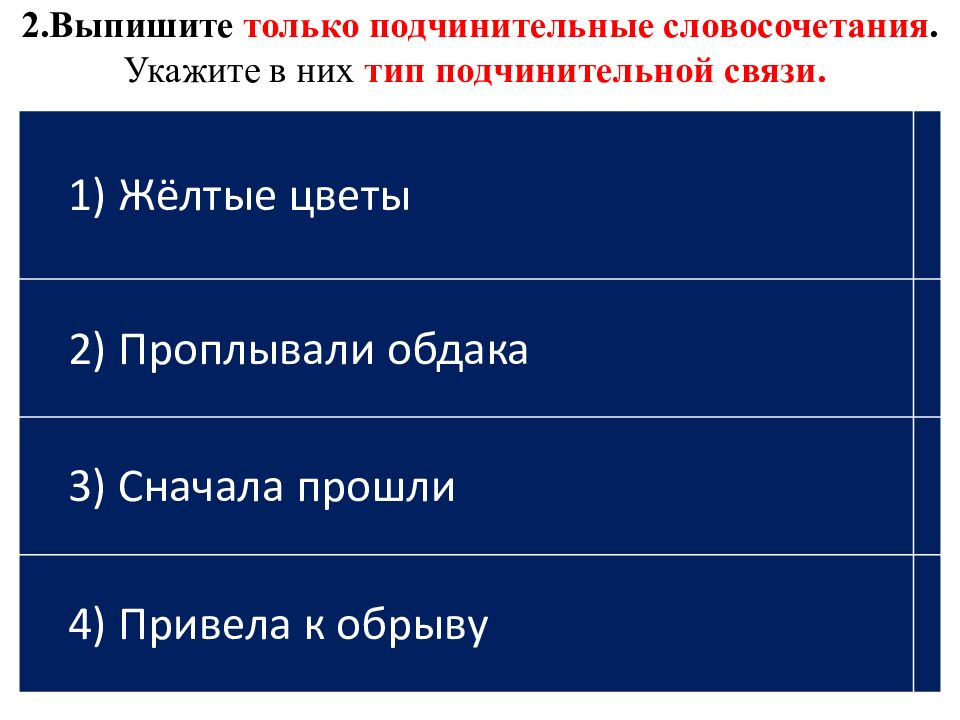 2.Выпишите только подчинительные словосочетания. Укажите в них тип подчинительной связи.