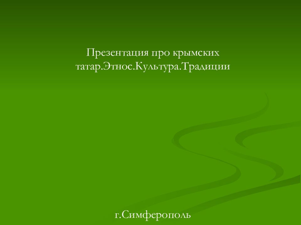 Презентация про крымских татар.Этнос.Культура.Традиции г.Симферополь