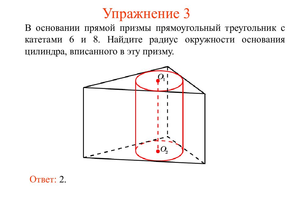 Призма описанная около цилиндра. Прямая Призма в основании прямоугольный треугольник. Треугольная Призма вписана в цилиндр. Призма с основанием прямоугольника.