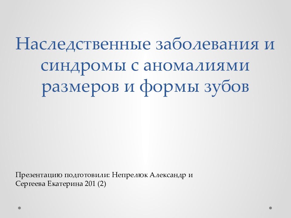 Наследственные заболевания и синдромы с аномалиями размеров и формы зубов