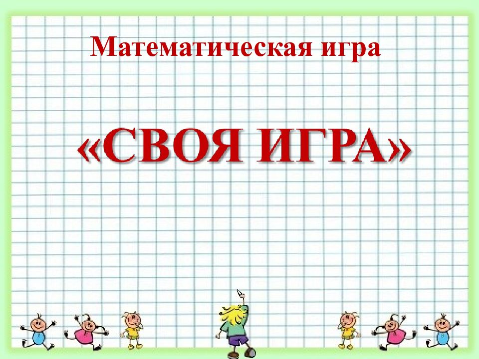 Математическая игра