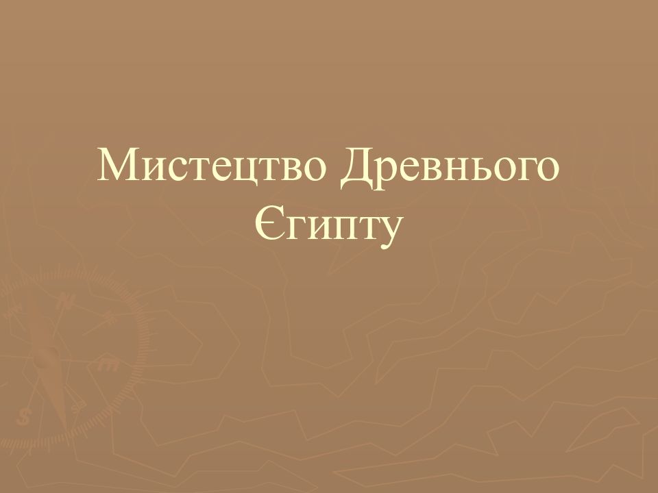 Мистецтво Древнього Єгипту