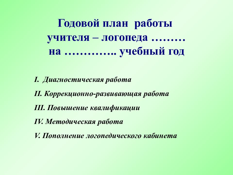 Годовой план логопеда в детском саду