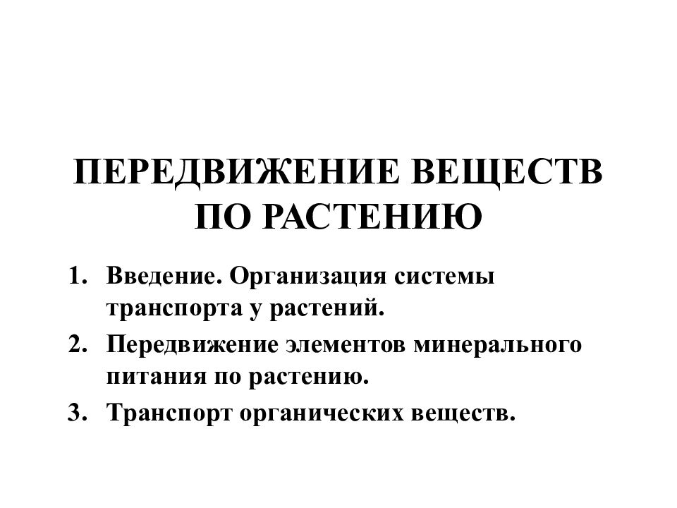 Транспорт органических веществ. Транспорт веществ у растений.