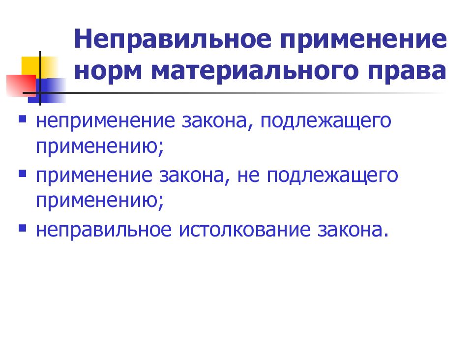 Неправильное использование. Неправильное применение норм материального права. Применение материального права. Неправильное применение норм. Неправильное толкование судом норм права.