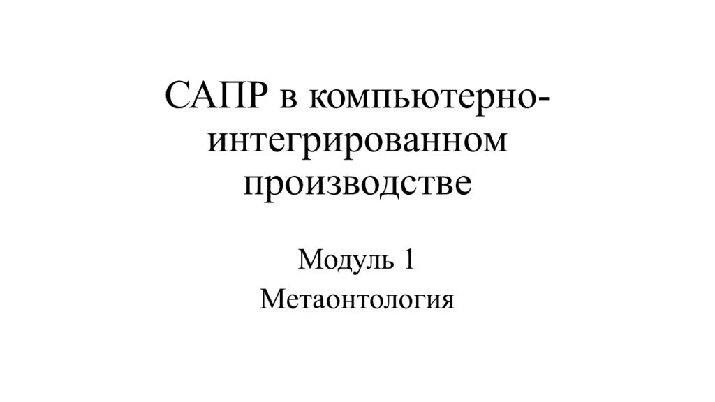 САПР в компьютерно-интегрированном производстве