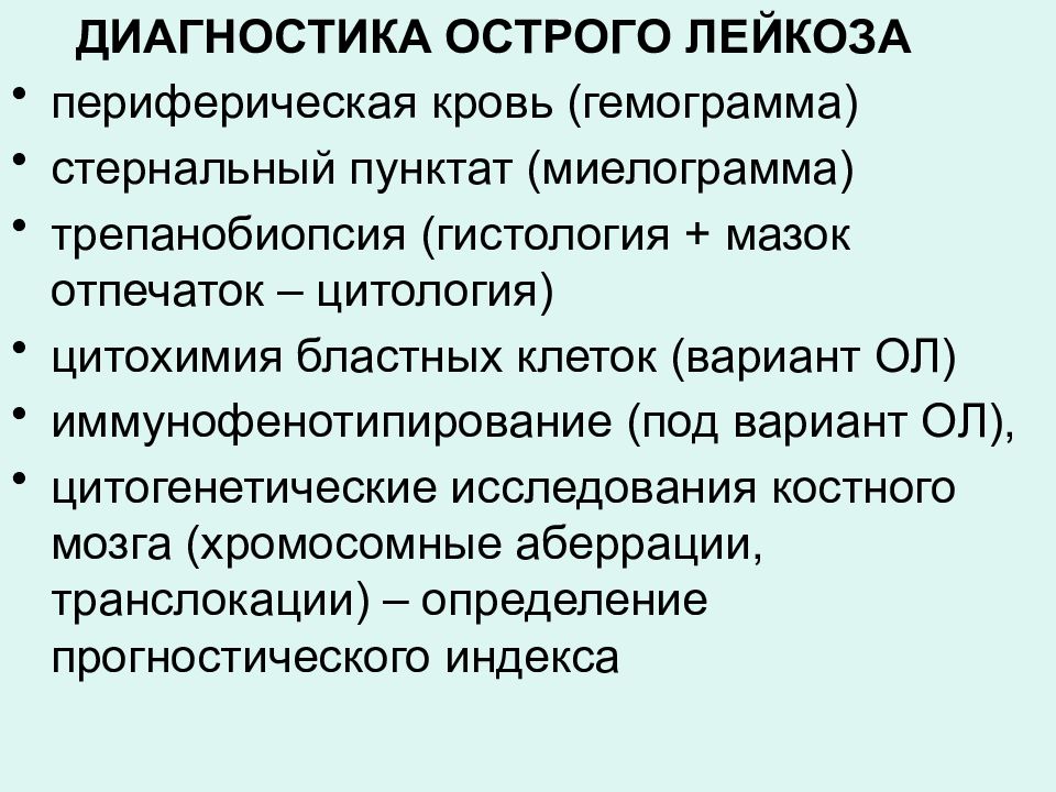 Диагноз лейкемия. Острый лейкоз методы диагностики. Острый лейкоз план обследования. Методы исследования при остром лейкозе.