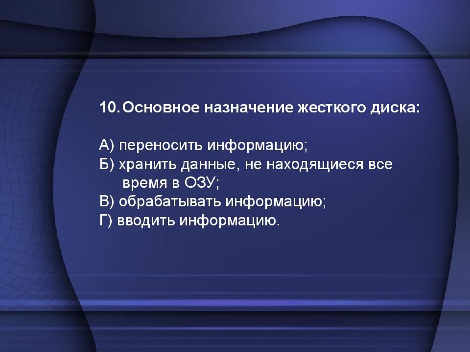 Тест по теме: «Устройство компьютера»