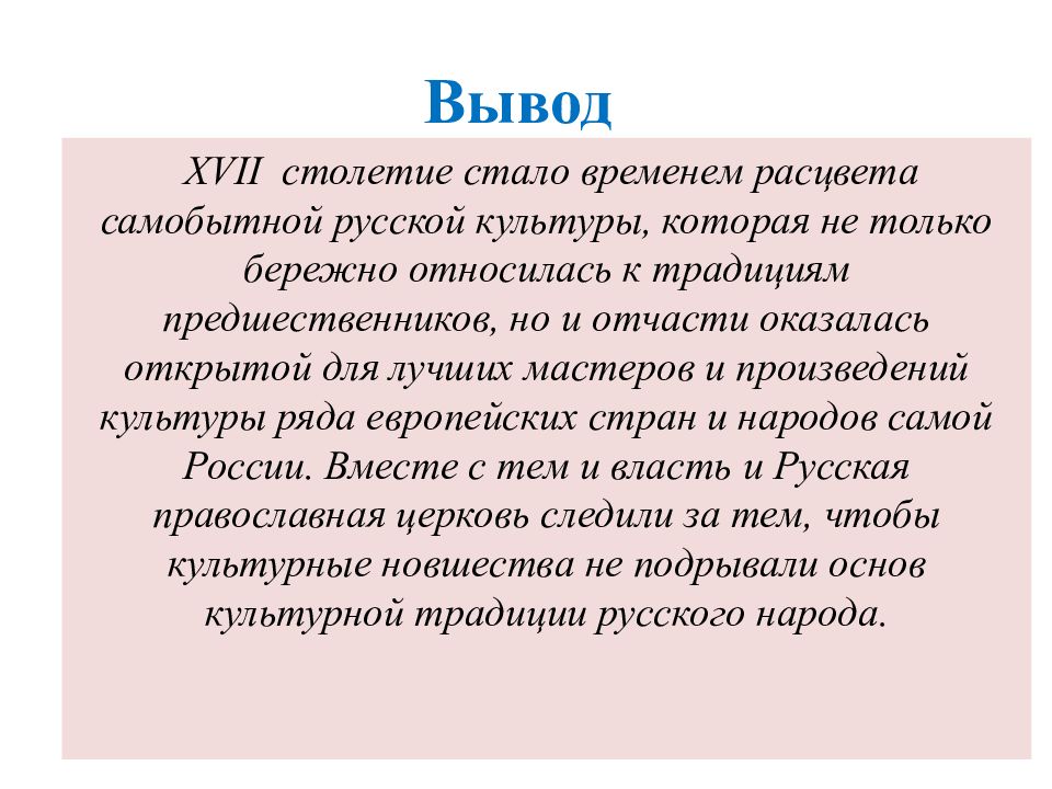 Культура вывод. Культура народов России в 17 веке вывод. Культурное взаимодействие народов России 17 век. Вывод по теме культура России в 17 веке. Культурное взаимодействие народов России в 17 веке 7 класс.