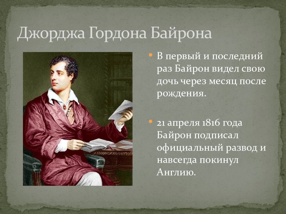 Джордж гордон байрон краткая биография презентация