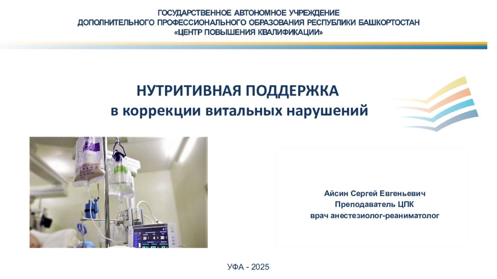 НУТРИТИВНАЯ ПОДДЕРЖКА в коррекции витальных нарушений