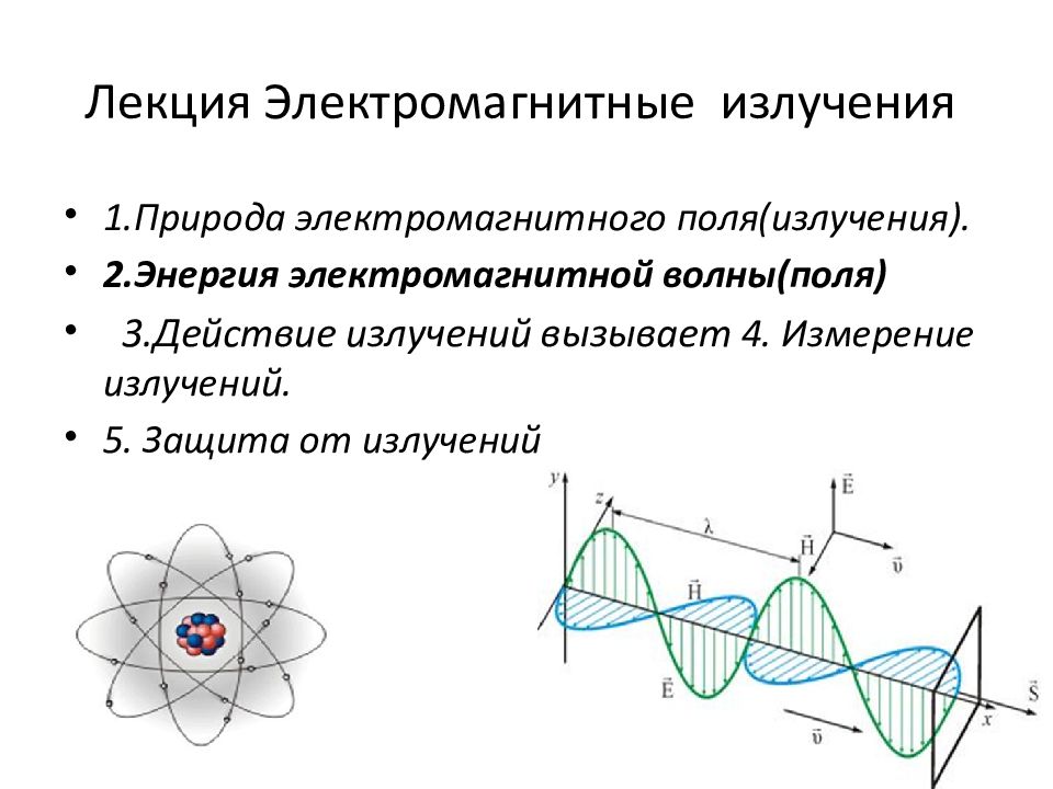 Доклад на тему электромагнитные волны. Электромагнитное поле и волны. Электромагнитные волны в природе. Природа электромагнитного излучения. Измерение электромагнитного излучения схема.