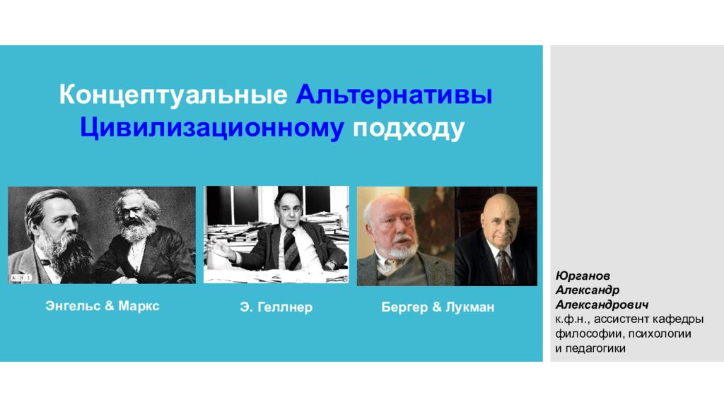 Концептуальные Альтернативы Цивилизационному