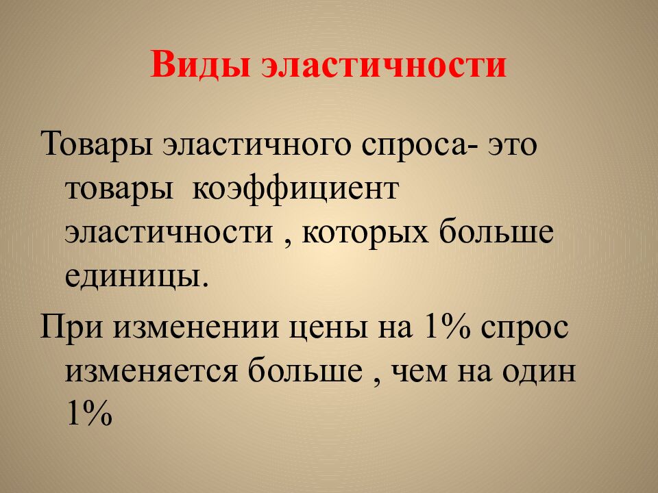 Виды эластичности