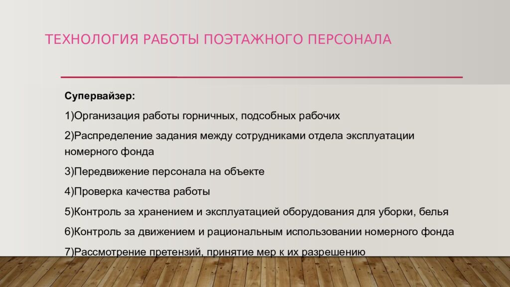ТЕХНОЛОГИЯ РАБОТЫ ПОЭТАЖНОГО ПЕРСОНАЛА