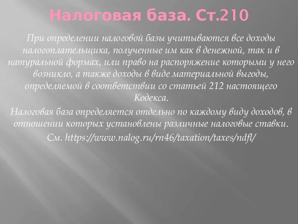 23 нк. Ст 210. Ст 210 к РФ. Комментарий ст. 210.1. Разобрать ст.210.