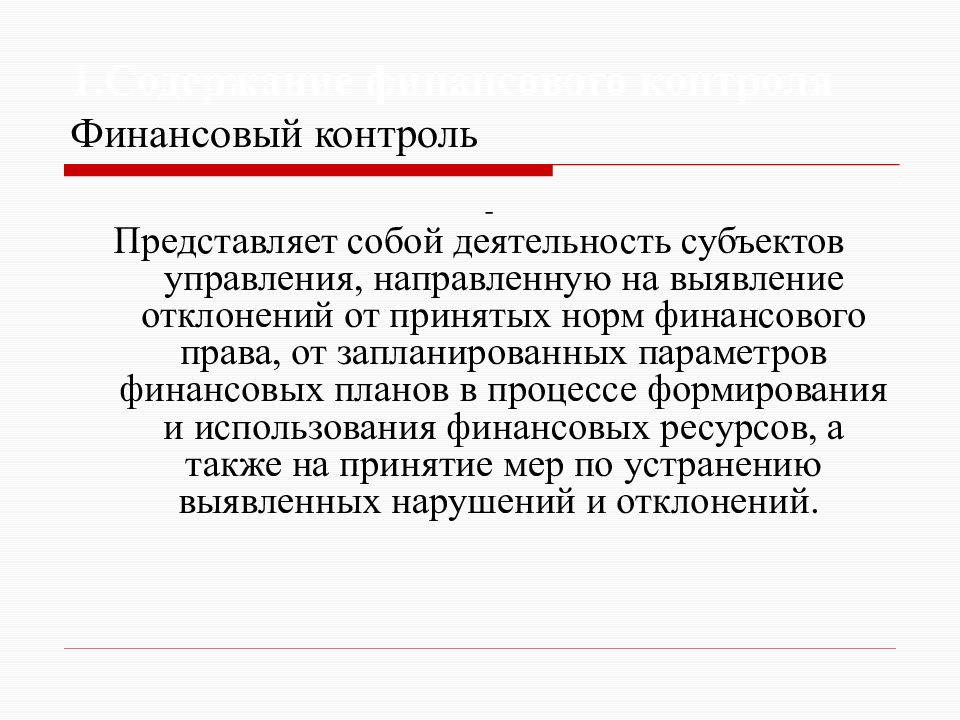 Финансовый контроль. Финансовый контроль представляет собой. Финансовый контроль презентация. Финансы контроль. Финансовый мониторинг представляет собой:.