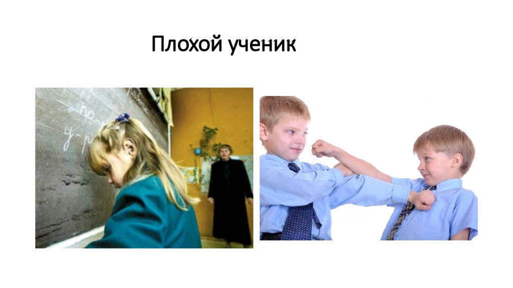 Плохой ученик