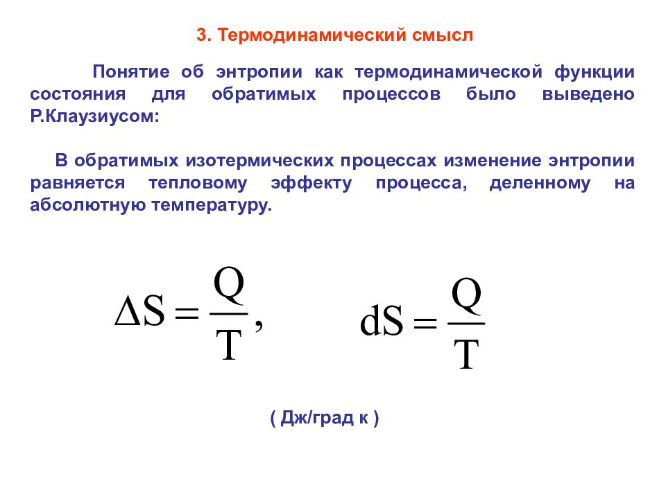 Каков смысл понятия. Термодинамическая энтропия функция состояния. Энтропия формула изотермический. Понятие энтропии в термодинамике. Физический смысл энтропии.