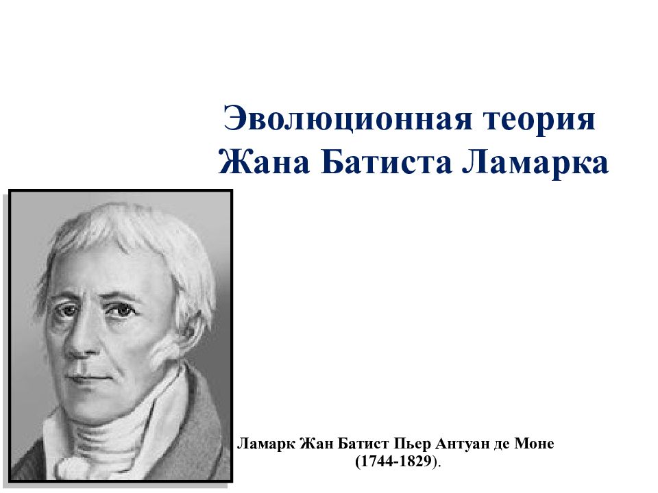 Презентация эволюционная теория жана батиста ламарка