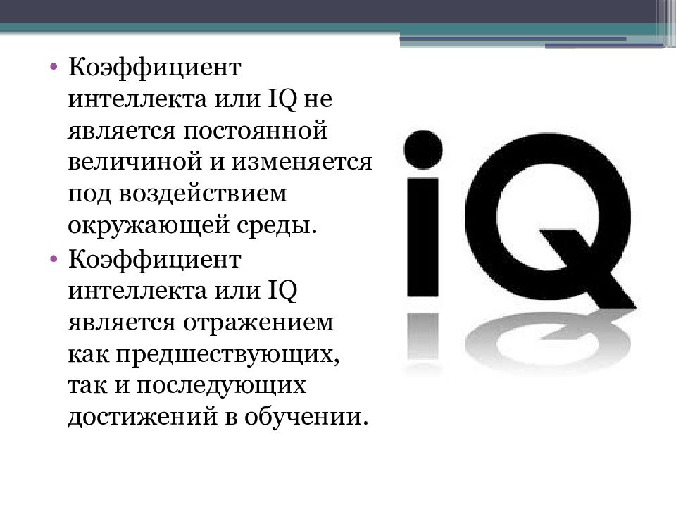 Интеллект iq. Коэффициент интеллекта. Коэффициент интеллекта формула. Коэффициент интеллекта это презентация. Понятие IQ.