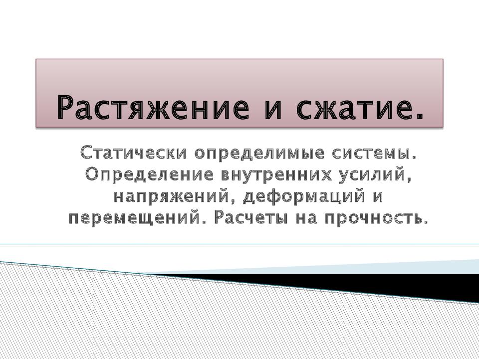 Растяжение и сжатие.