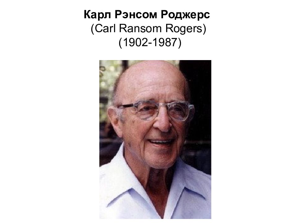 Американский психолог гуманистическая психология. Карл Рэнсом Роджерс. Карл Рэнсом Роджерс (1902-1987 гг.). Карл Рэнсом Роджерс фото. Карл Роджерс портрет.