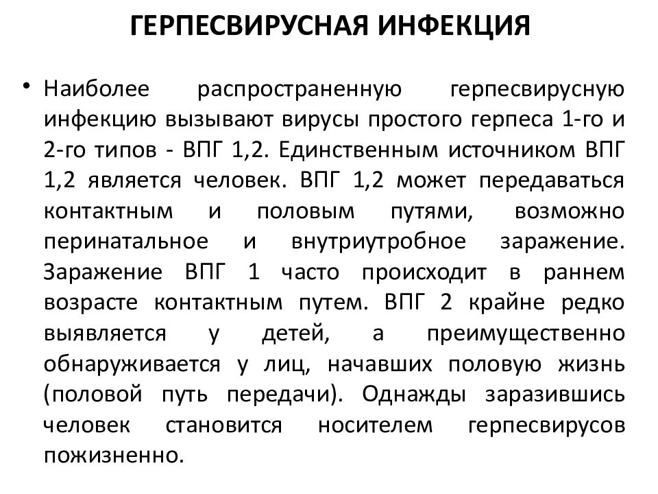 Герпесвирусная инфекция