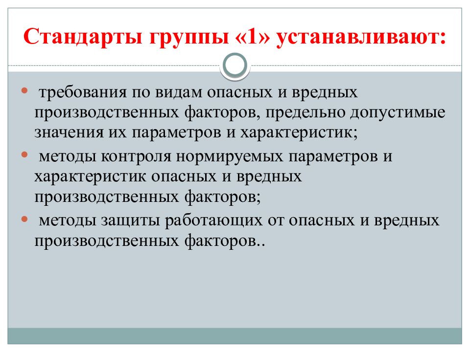 Требования стандартов. Методы контроля опасных и вредных факторов. Стандарт устанавливает требования. Стандарты группы «2» устанавливают:. Стандарты на методы контроля.