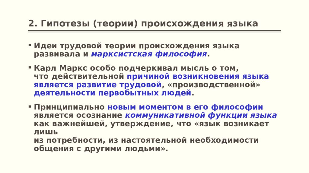 Теории речи. Теории происхождения языка. Трудовая гипотеза происхождения языка. Теории возникновения языка. Социальная теория возникновения языка.