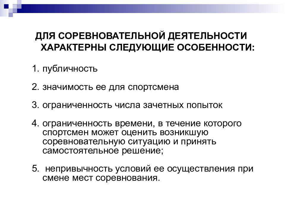 Следующие особенности. Задачи соревновательной деятельности. Особенности соревновательной деятельности. Характерные черты соревновательной деятельности:. Специфические признаки соревновательной деятельности.