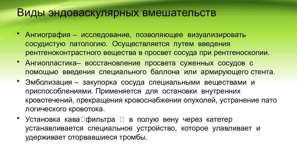 Виды возможностей. Виды эндоваскулярных вмешательств. Введение рентгеноконтрастного вещества. Методы эндоваскулярного исследования. Просвет сосудов исследование.