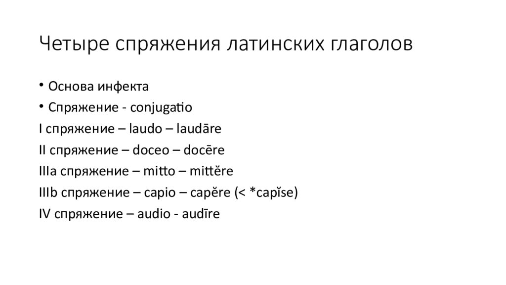 Глаголы в латинском языке. Спряжение глаголов латынь. Латынь спряжение глаголов таблица. Спряжение глаголов в латинском языке. Глагол спряжение глаголов в латинском языке.