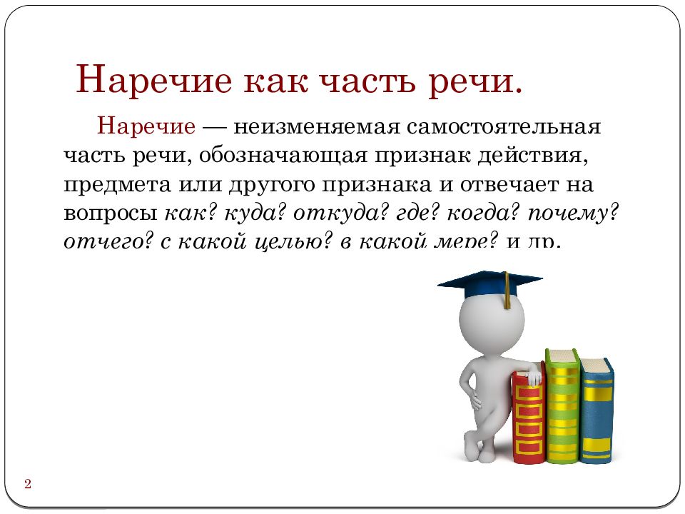 Наречие как часть речи 5 класс презентация