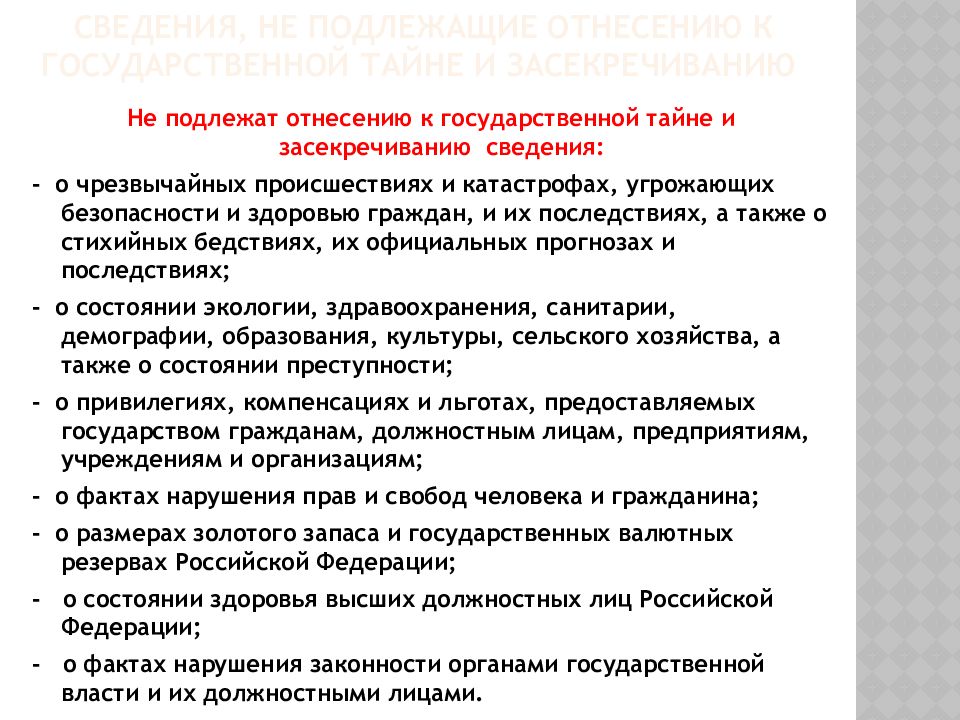 Порядок отнесения сведений к государственной тайне. Засекречиванию подлежат сведения о. Сведения не подлежащие отнесению к государственной тайне. Засекречивание сведений о гостайне.