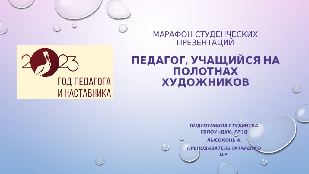 Марафон студенческих презентаций Педагог, учащийся на полотнах художников