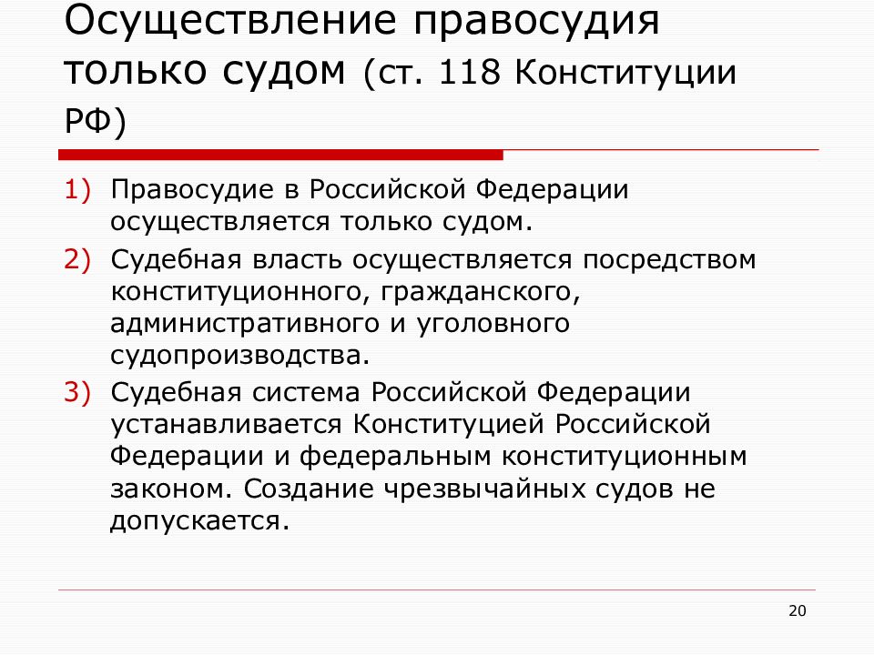 Осуществление правосудия только судом