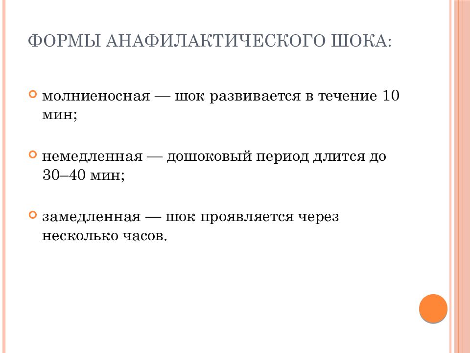 В течении нескольких минут. Молниеносная форма анафилактического шока симптомы. Формв анафилактичесокго Ока. Молниеносная форма анафилактического шока развивается в течении. Анафилактический ШОК причины возникновения.