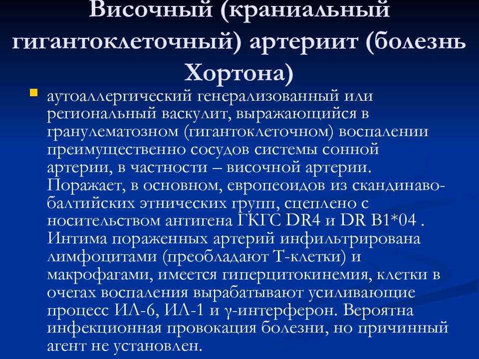 Артериит. Гигантоклеточный (височный) артериит (болезнь Хортона). Васкулит гигантоклеточный артериит. Гигантоклеточный артериит (височный артериит). Гигантоклеточный артериит Хортона.