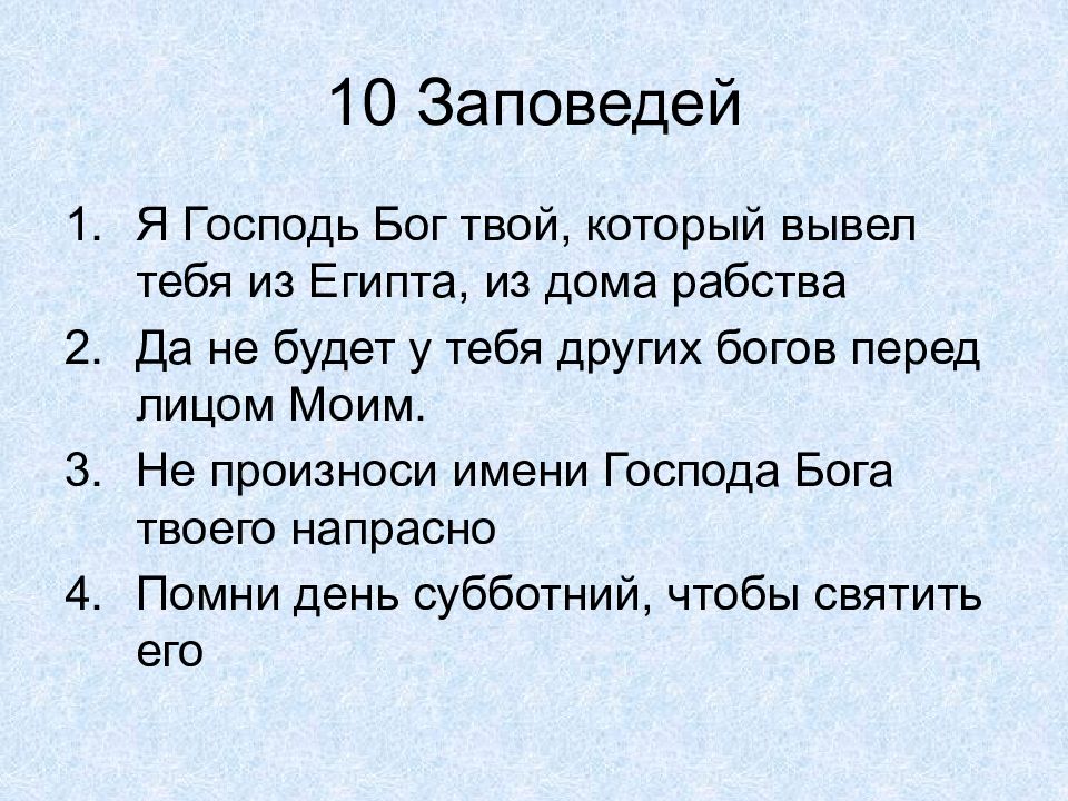 10 заповедей иудаизма